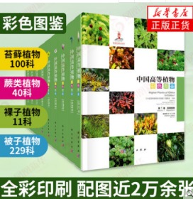 正版 中国高等植物彩色图鉴(全9册) 选取境内野生高等植物中国植物志植物图鉴植物分类学书籍香蒲科