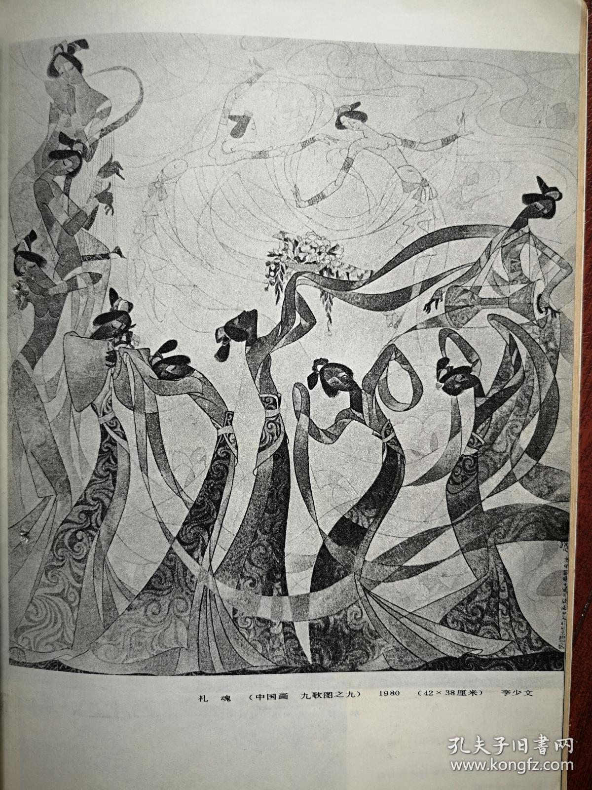 美术插页单张李少文国画九歌图礼魂九歌图东君