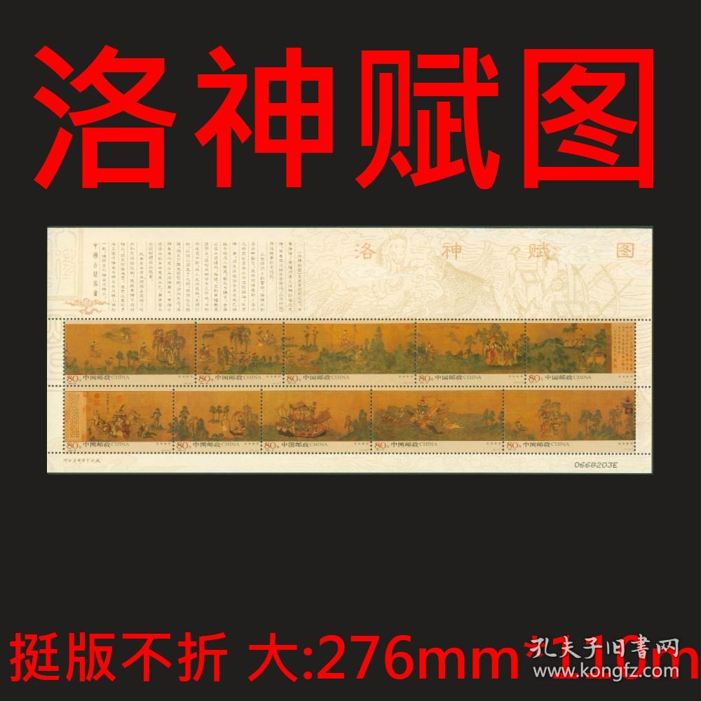 【中国邮票 2005-25 cz古代名画《洛神赋图》小版 邮票】邮局正品