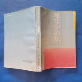 寫作學初探