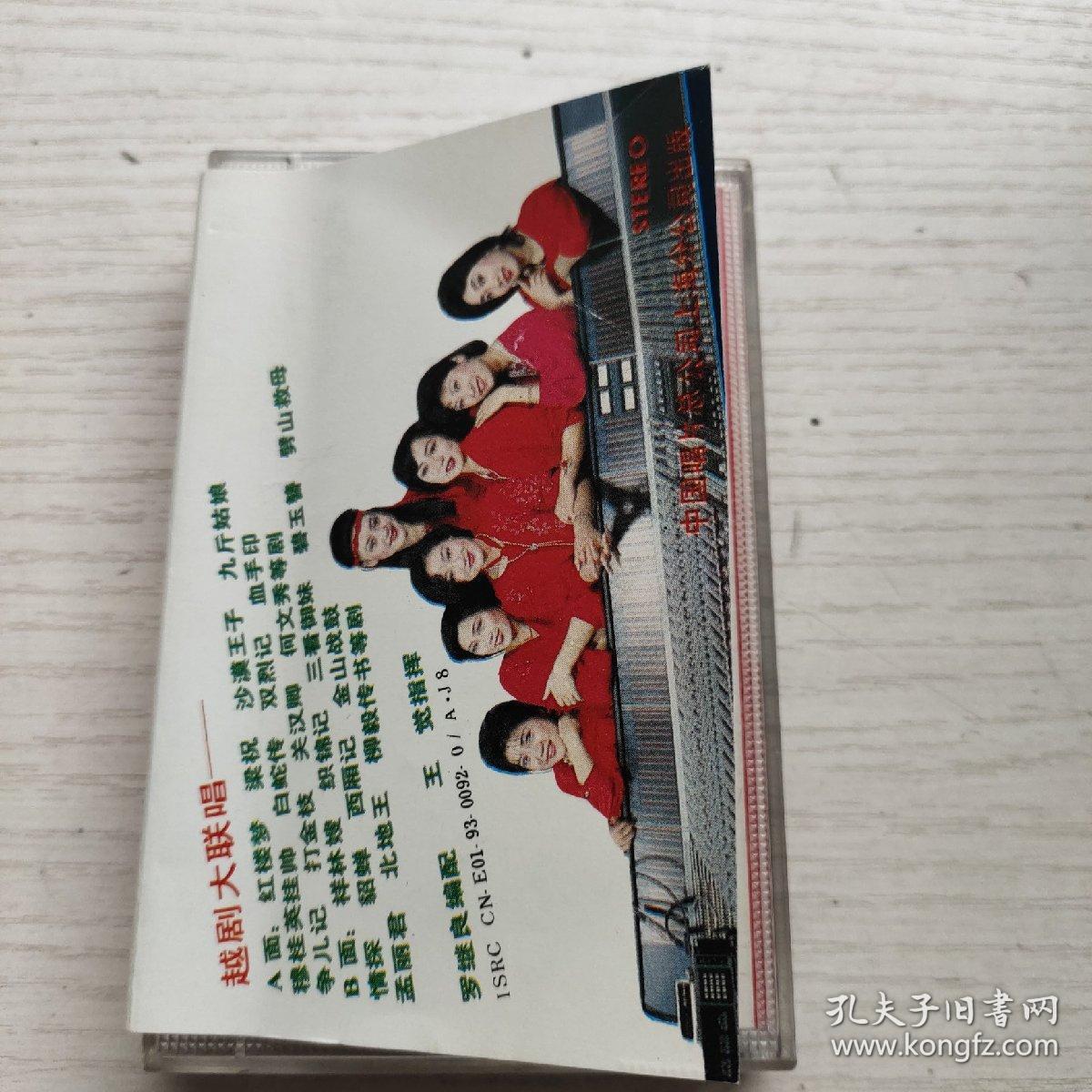 磁带 越剧大联唱-连环66 没有歌词