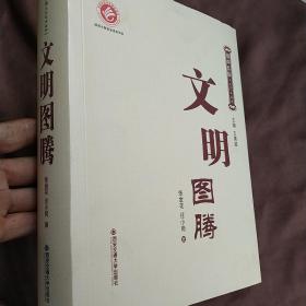 文明圖騰