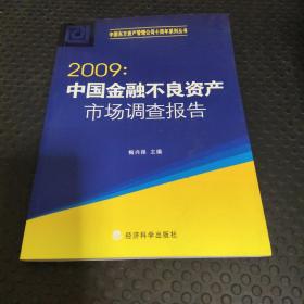 2009:中国金融不良资产市场调查报告