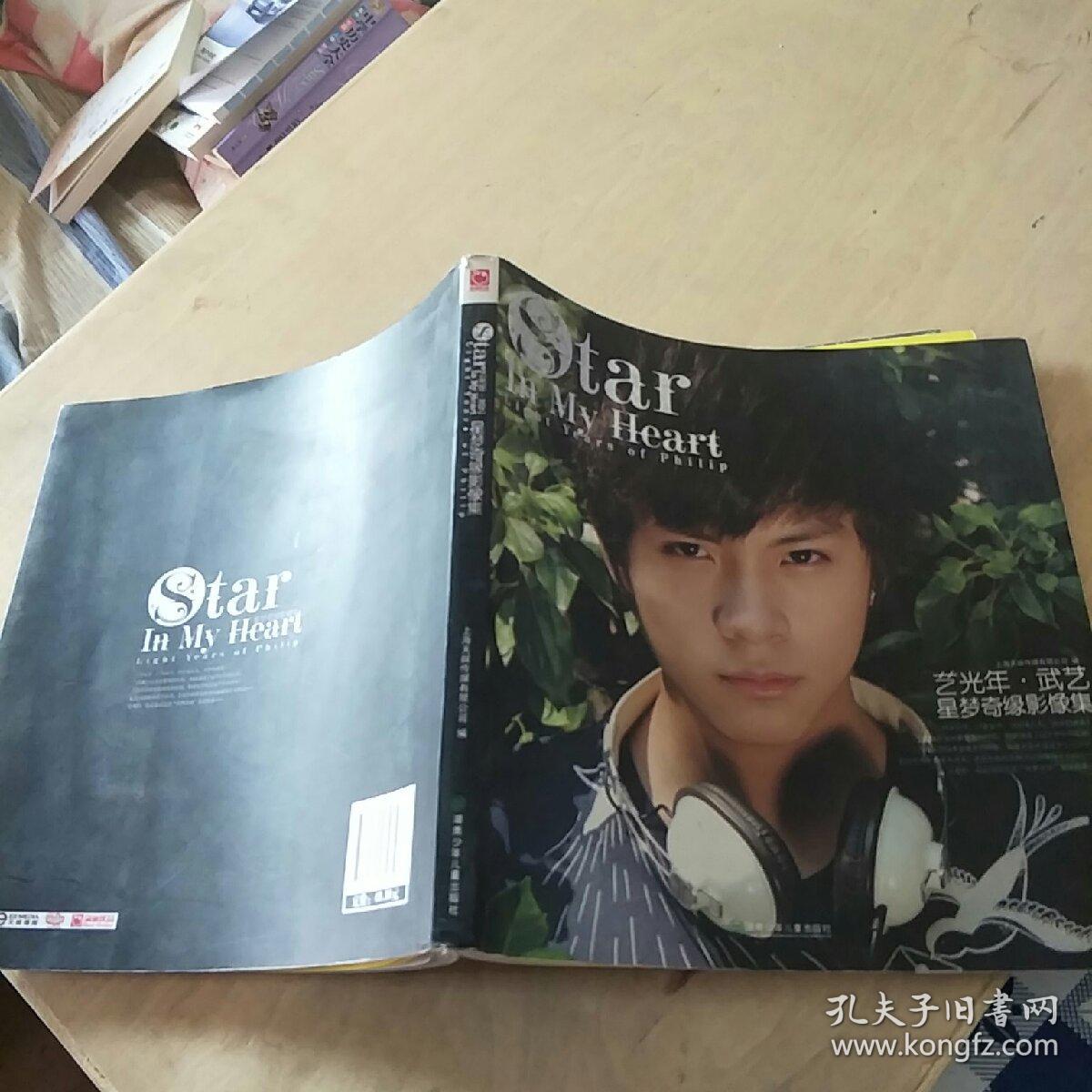 艺光年 武艺星梦奇缘影像集 孔夫子旧书网