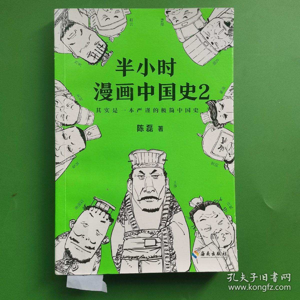 半小时漫画中国史2 孔夫子旧书网 半小时漫画中国史2 孔夫子旧书网