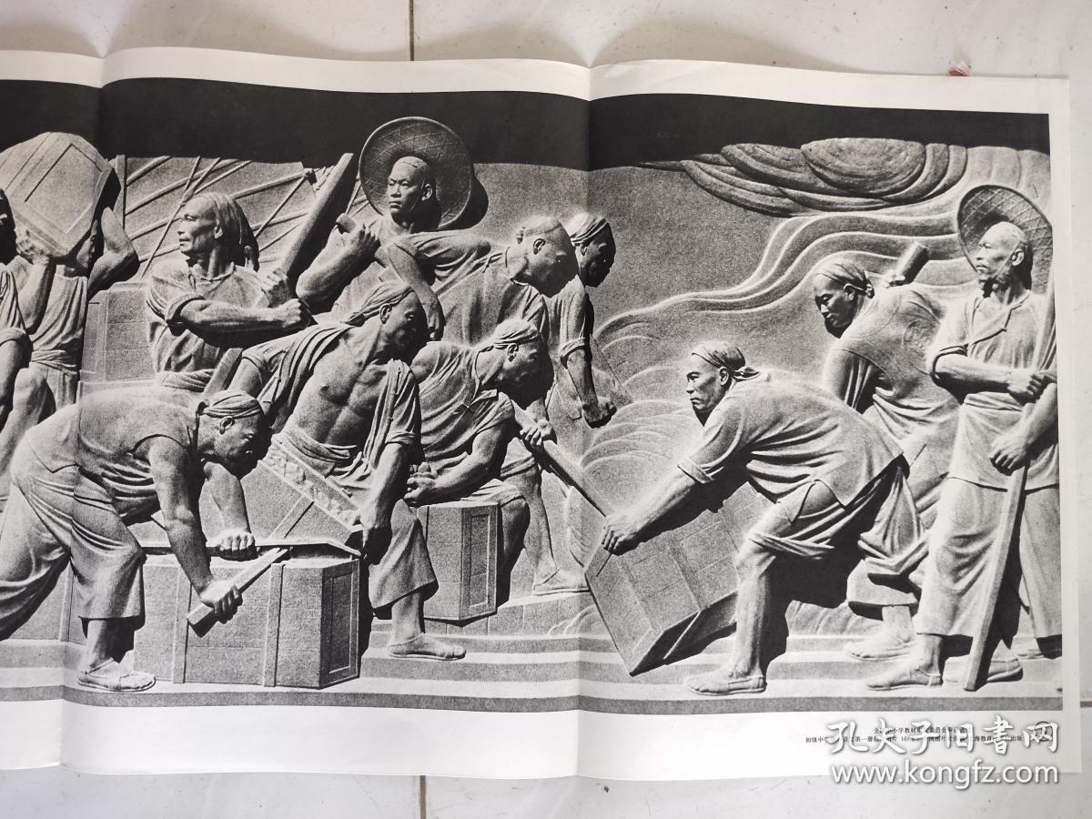 人民英雄纪念碑浮雕(一)销毁鸦片烟(尺寸是长75cm宽35cm)