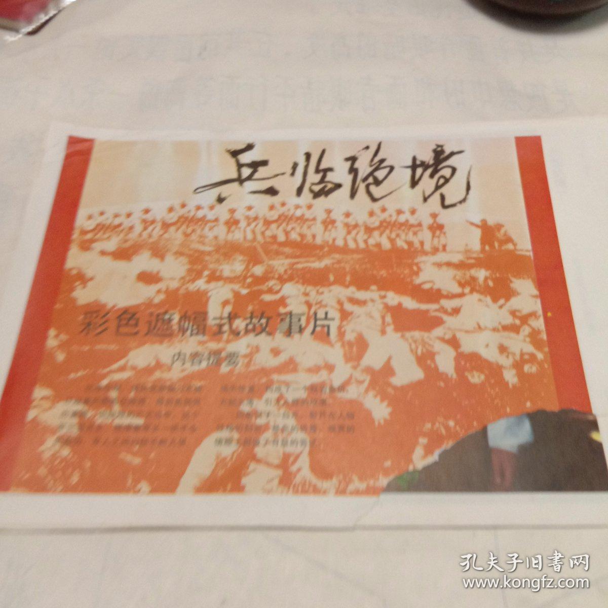 电影海报.彩色故事片兵临绝境(八张全)