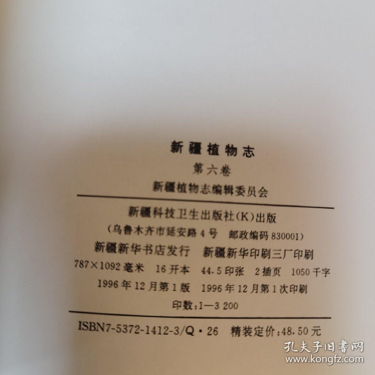 新疆植物志.第六卷.被子植物门 单子叶植物纲