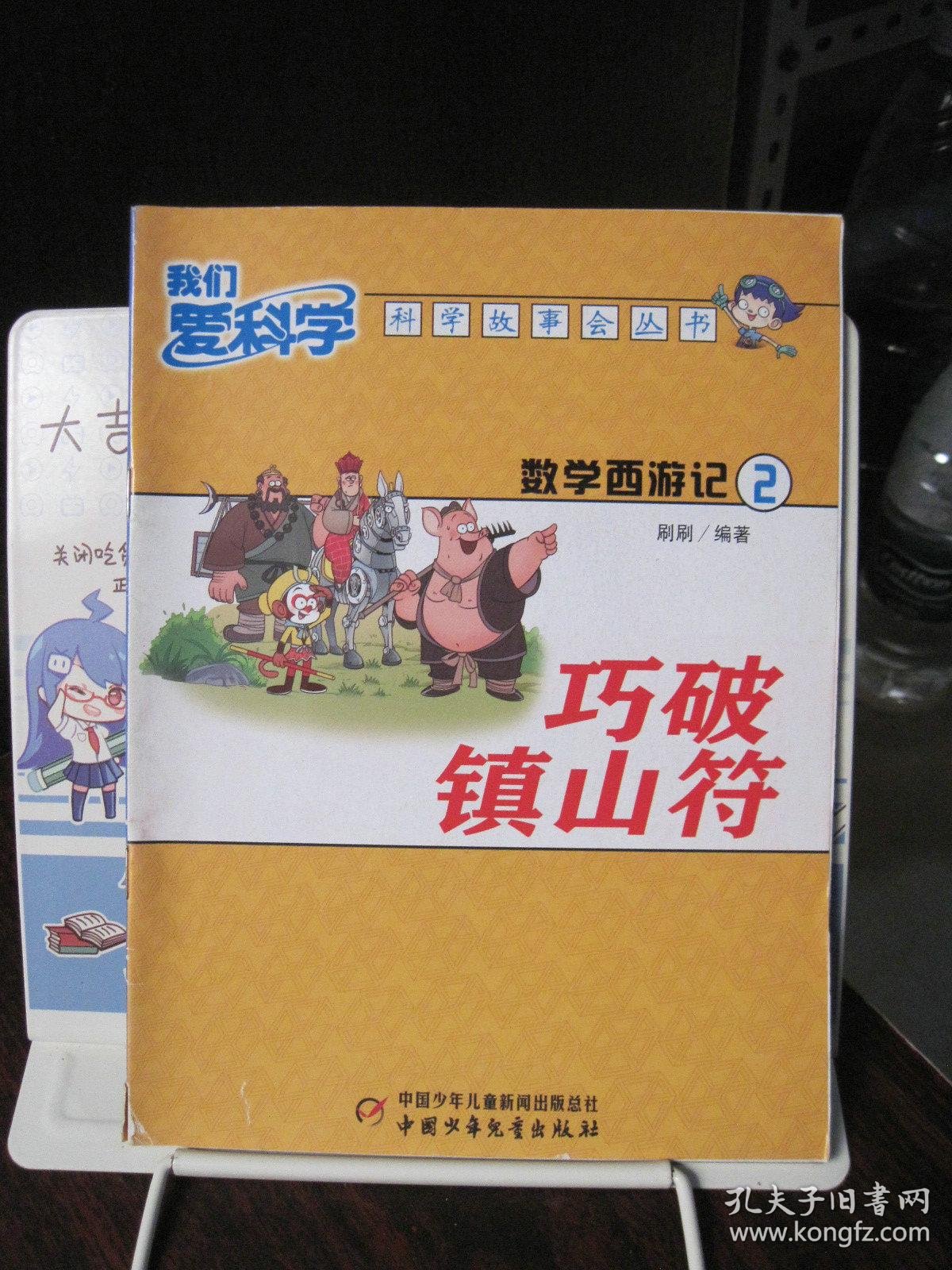 我们爱科学数学故事会丛书:数学西游记(2)