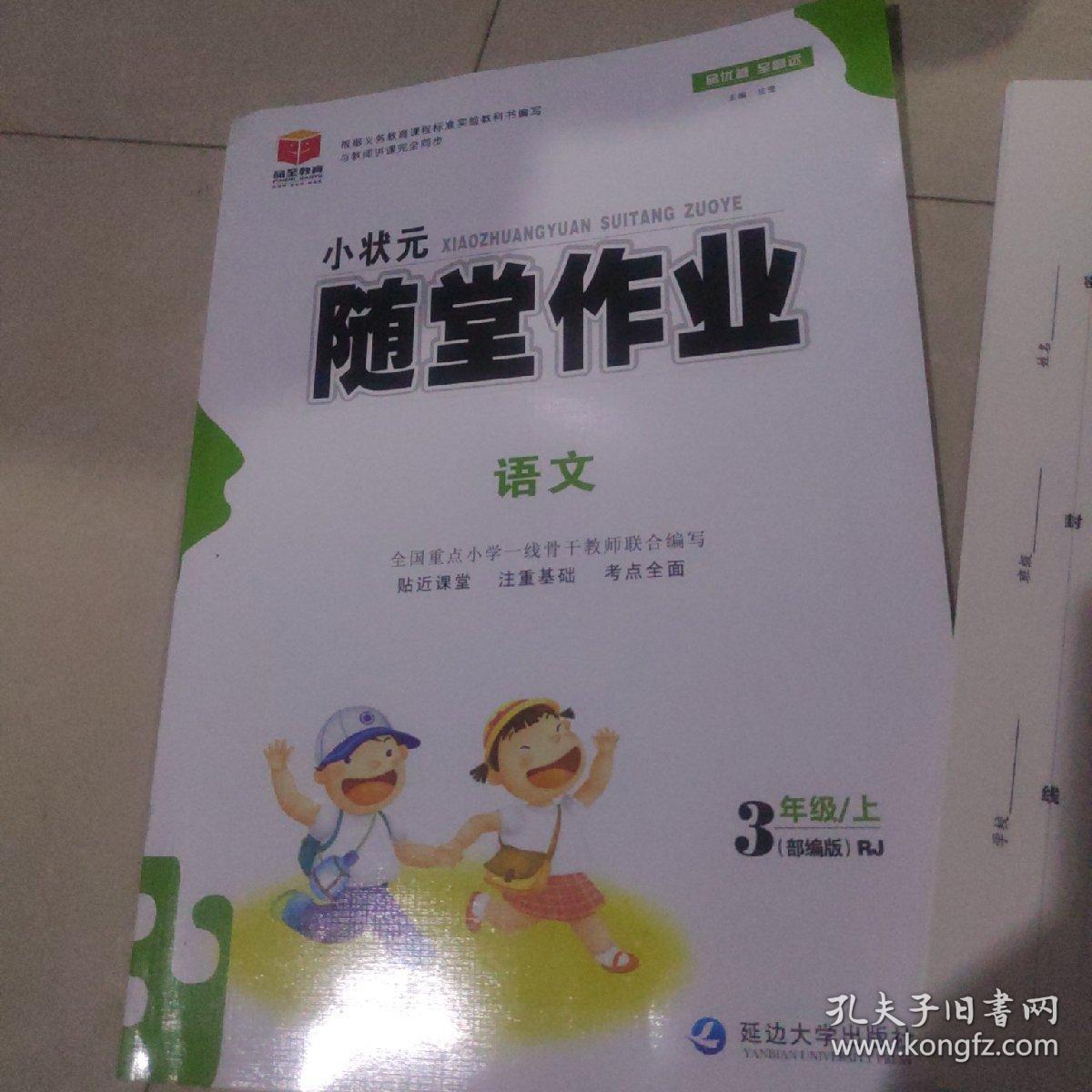 小状元随堂作业.语文.3年级上