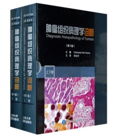肿瘤组织病理学诊断 第3版上下 弗莱彻 基因表达谱和蛋白组学等更昂贵的现代技术可以应用 9787811167948 北京大学医学出版社