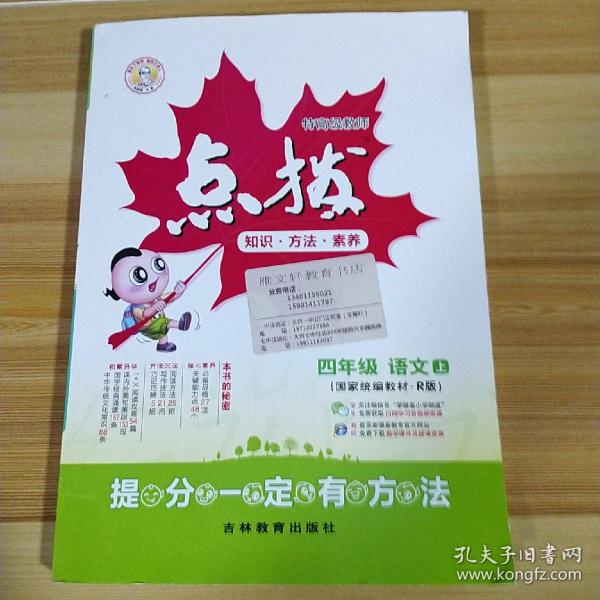 特高级教师 点拨 四年级 语文上