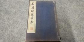 日本原版  線裝《九成宮醴泉銘》50年代若草書房出版