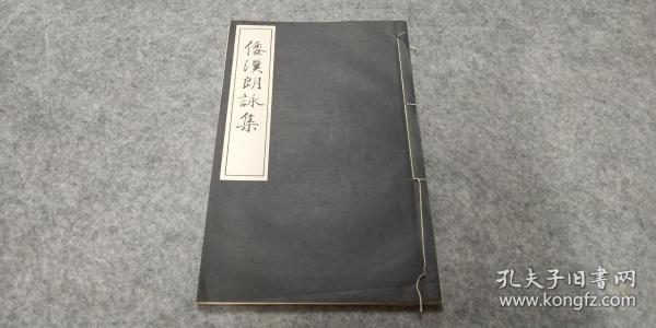 日本原版  線裝《倭漢朗詠集》50年代若草書房出版