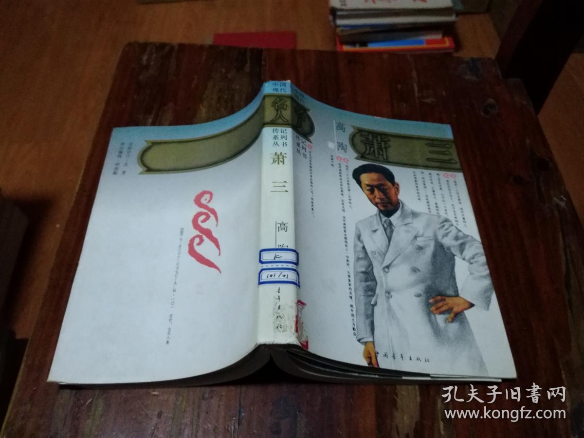 中国现代名人传记系列丛书:萧三(馆藏)