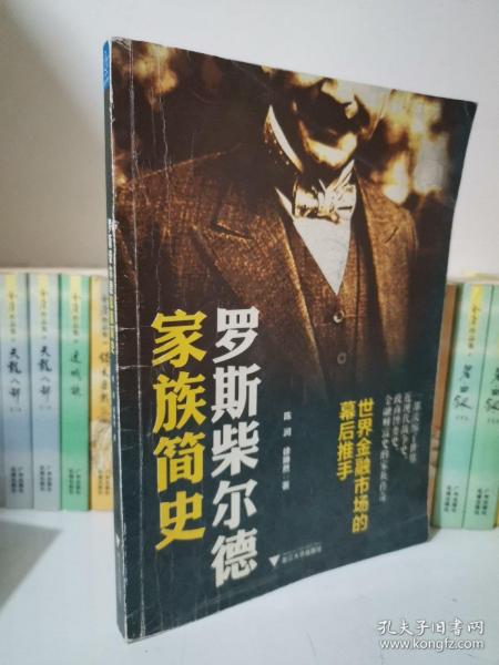 罗斯柴尔德家族简史