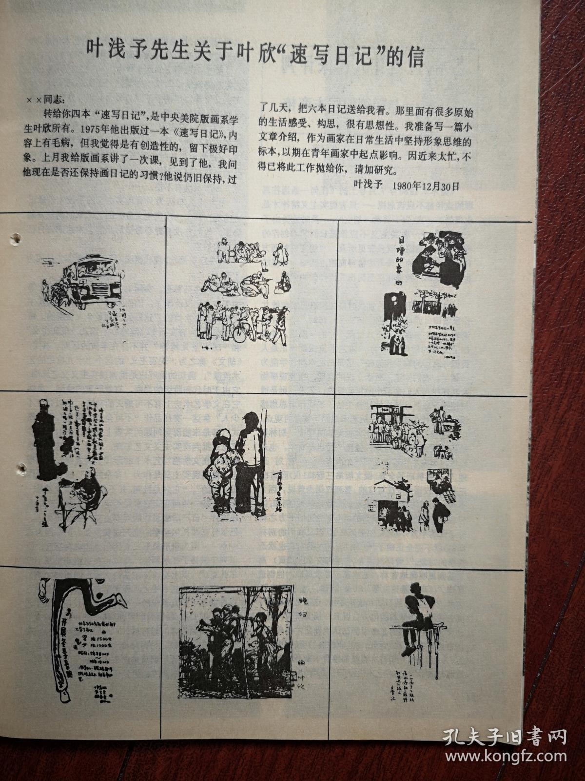美术插页 单张 叶欣速写日记九幅 梁江文章 艺术 应当让人民来评判 与胡德智商榷 栗宪庭文章 现实主义不是唯一正确的途径 丁立镇陈子婵文章 老方法洋方法新方法 与江丰 林凡 曾景初商榷 史速建文章 对 自我表现不应视为绘画本质 的不同看法 孔夫子 美术插页 单张 叶欣速写日记九幅 梁江文章 艺术 应当让人民来评判 与胡德智商榷 栗宪庭文章 现实主义不是唯一正确的途径 丁立镇陈子婵文章 老方法洋方法新方法 与江丰 林凡 曾景初商榷 史速建文章 对 自我表现不应视为绘画本质 的不同看法 孔夫子