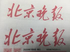 北京晚报2023年3月10日