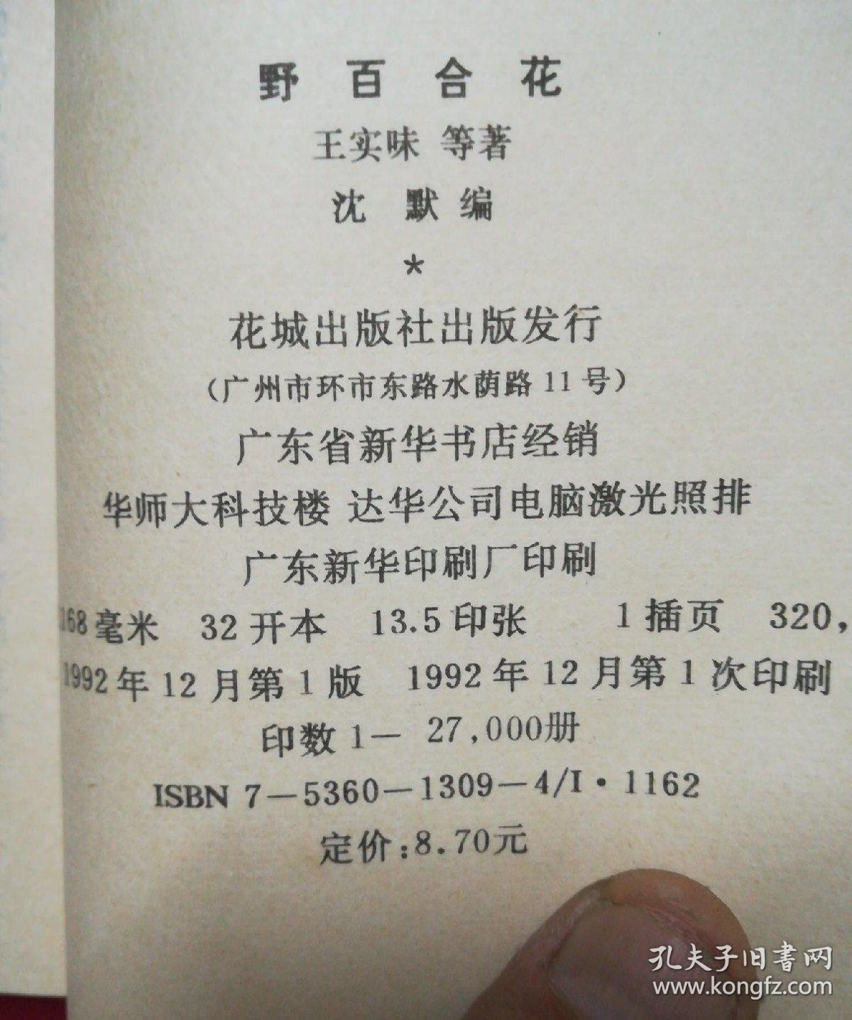 野百合花_野百合花 王实味 著;沈默 编_孔夫子旧书网