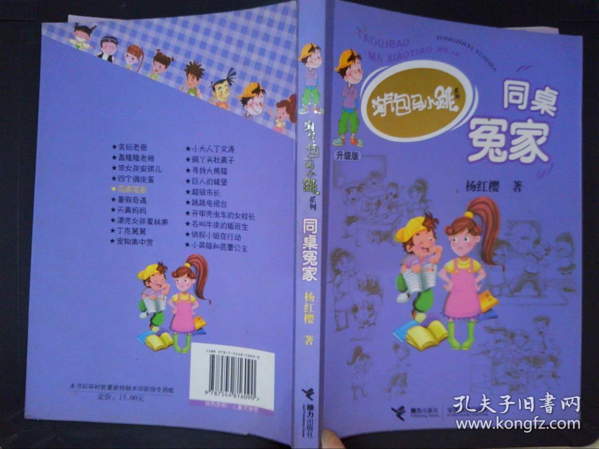 淘气包马小跳系列:同桌冤家