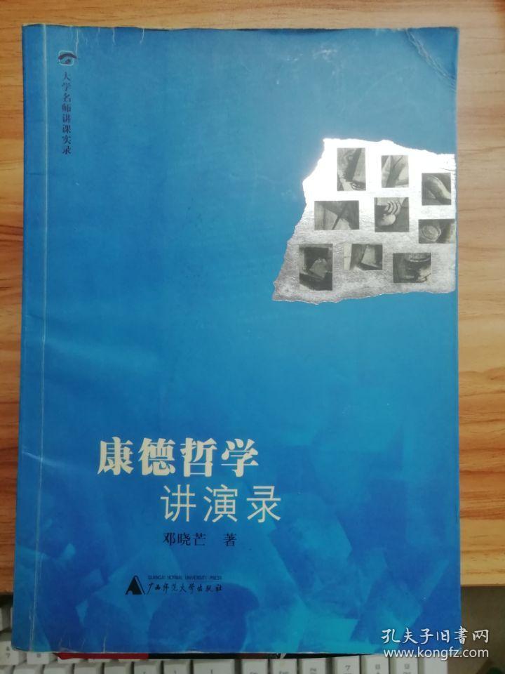 康德哲学讲演录