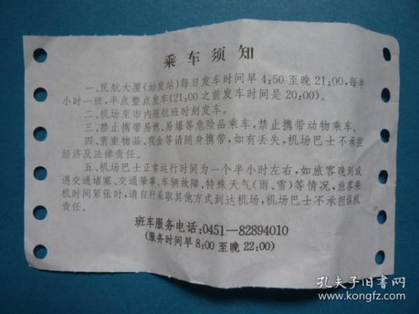 黑龙江省机场管理集团有限公司空港服务分公司机场巴士专用发票,2019