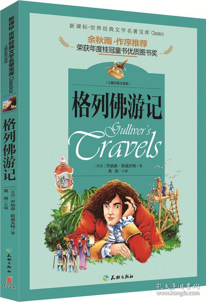 格列佛游记(著名文化学者,散文家余秋雨先生作序推荐丛书.