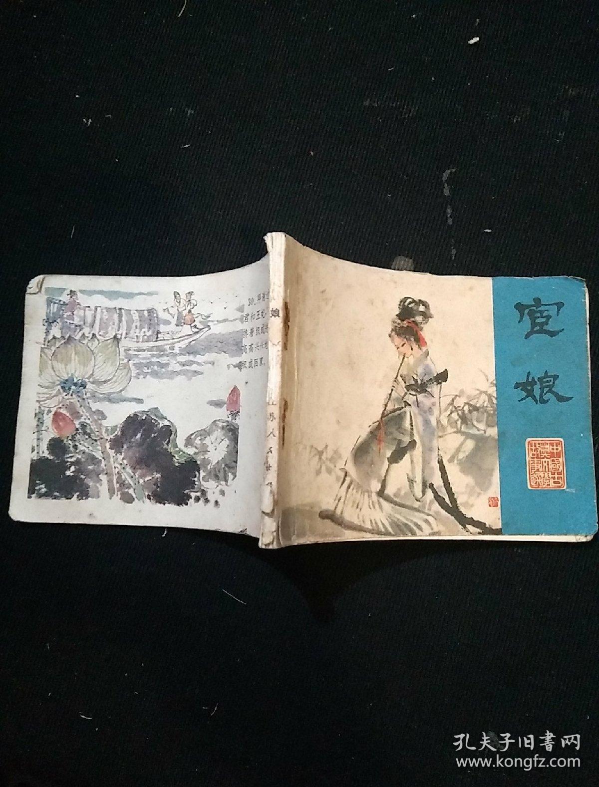 聊斋志异 宦娘 (彩印) 连环画 缺底面