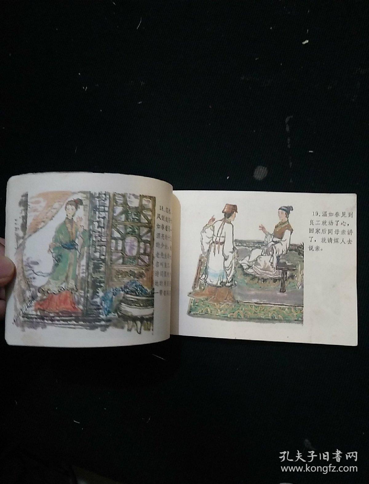 聊斋志异 宦娘 (彩印) 连环画 缺底面