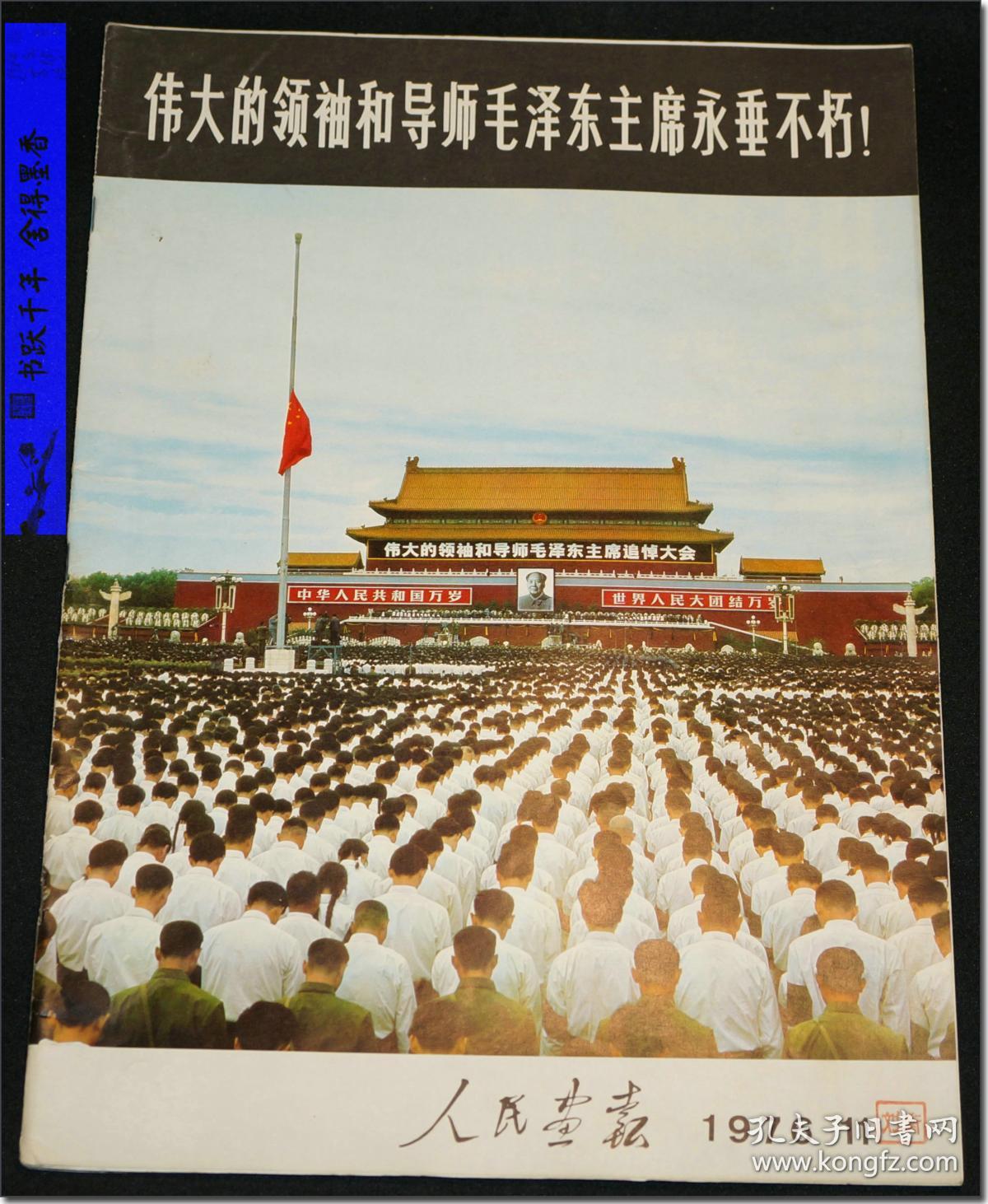 人民画报611976118开本尺寸368cm259cm1976年第11期总第341期编辑和