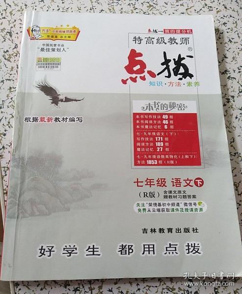 [点拨 七年级下册] 图书价格_书籍图片_网购评论_孔夫子旧书网