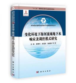 变化环境下海河流域地下水响应及调控模式研究