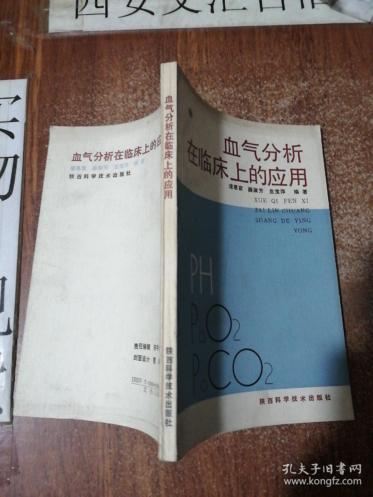 血气分析在临床上的应用