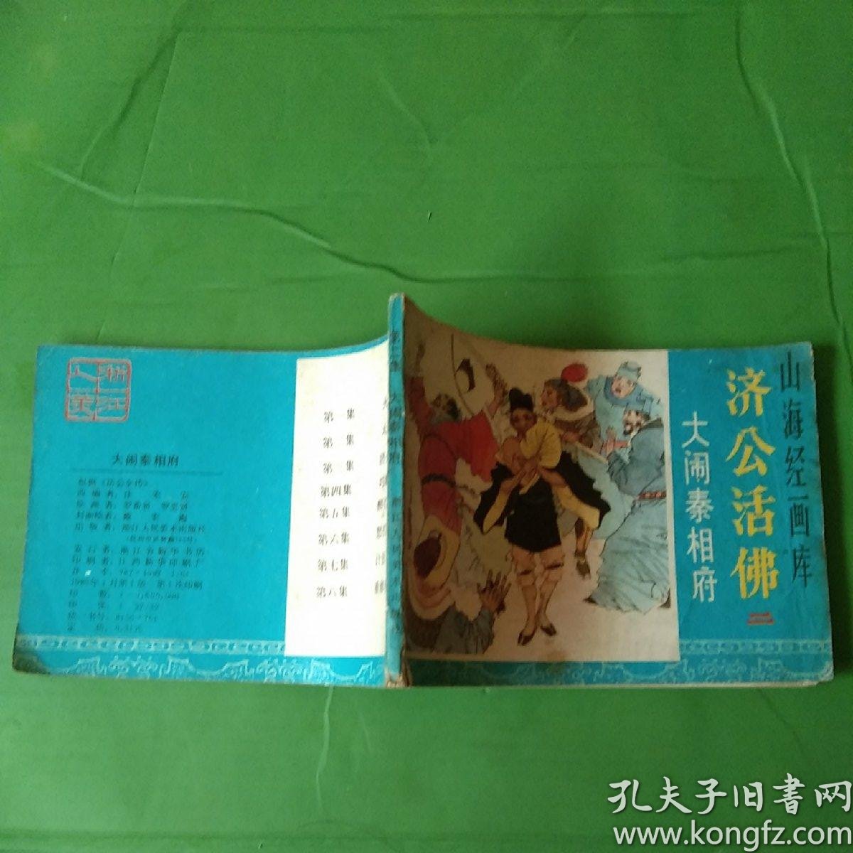 济公活佛二:大闹秦相府