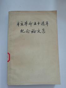 辛亥革命五十周年纪念论文集(上册）