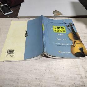 小提琴考级曲集.第1册.下 四级-七级