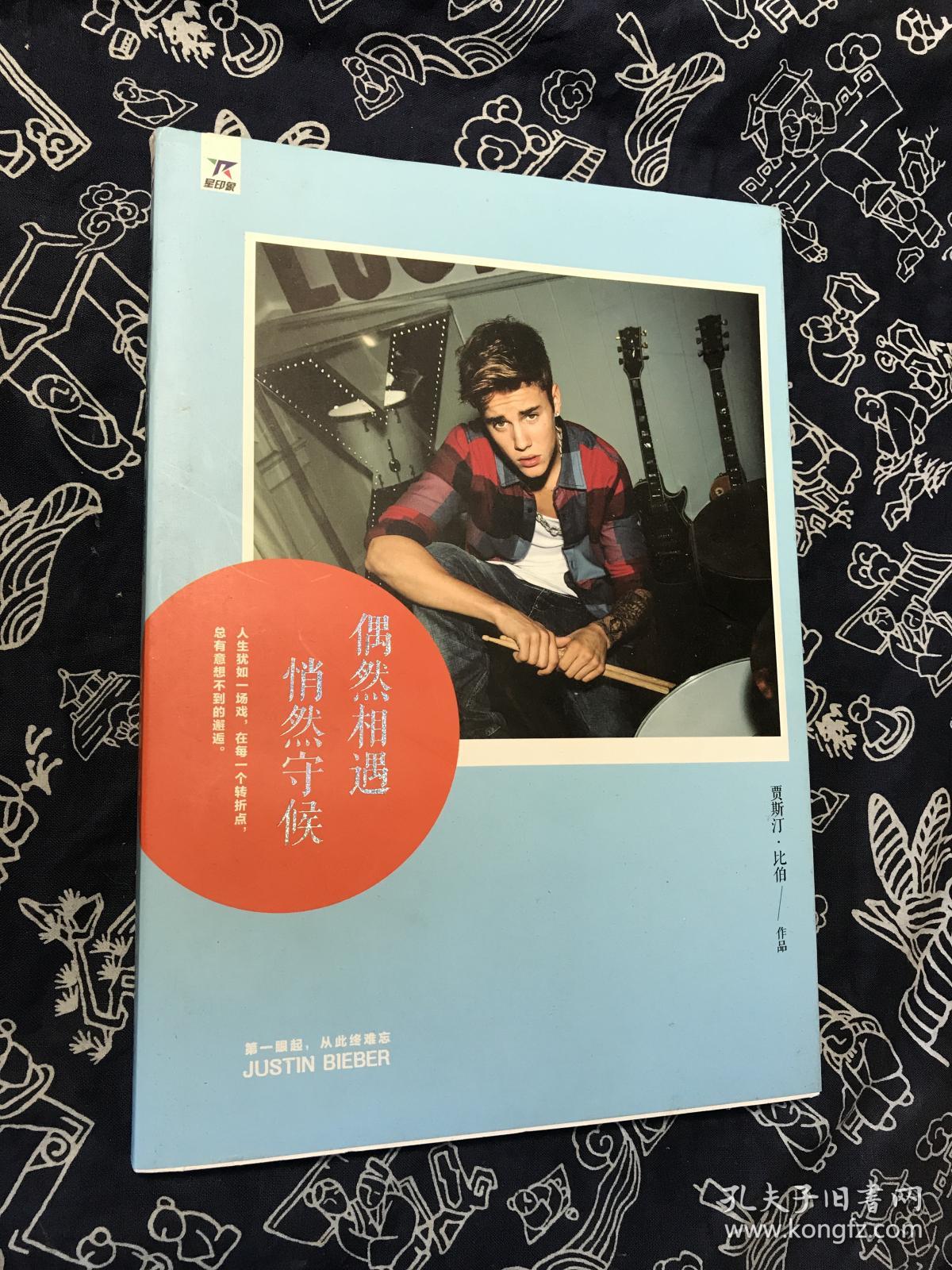 偶然相遇 悄然守候 贾斯汀.比伯(justin bieber) 作品