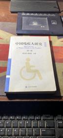 正版    中国残疾人研究（第一辑）
