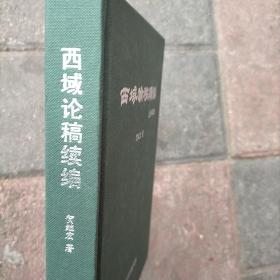 西域论稿续编