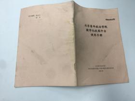 北京青年政治学院数学化校园平台使用手册