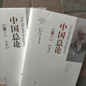 中国总论（卫三畏文集）（卷1 上下册） 英文影印本 16开精装 原价810元