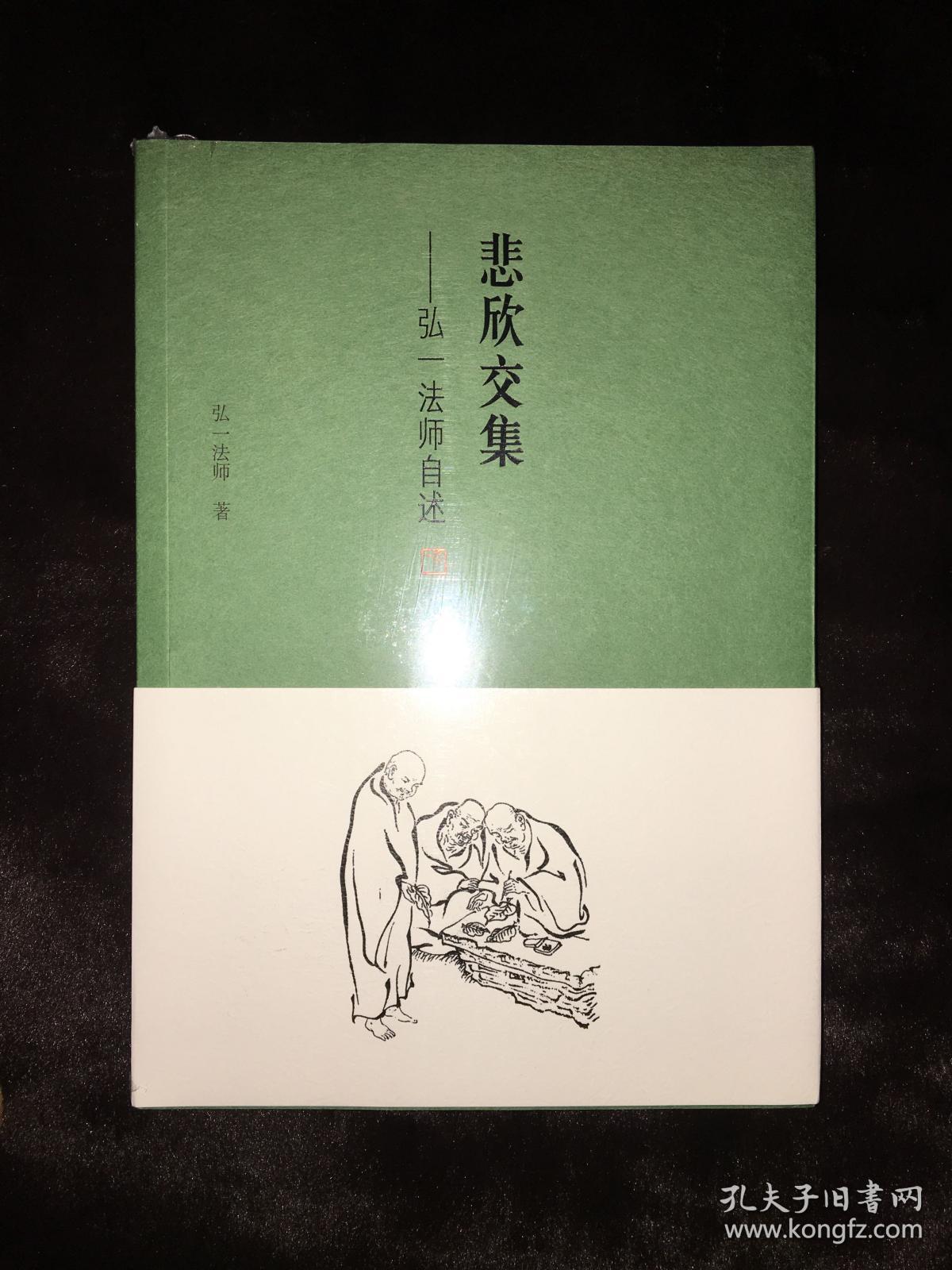 悲欣交集:弘一法师自述