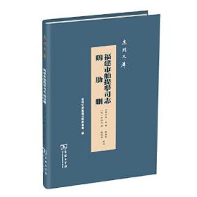 鸡肋删 福建市舶提举司志(泉州文库)