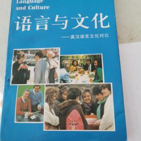 语言与文化英汉语言文化对比  邓昌炎 刘润清