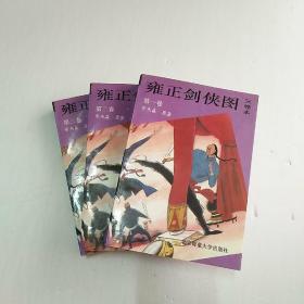 雍正剑侠图（全三册）一版一印