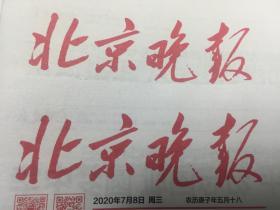 2019年4月30日北京晚报