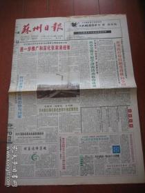 报纸收藏  苏州日报   1996.4.9  第5329期