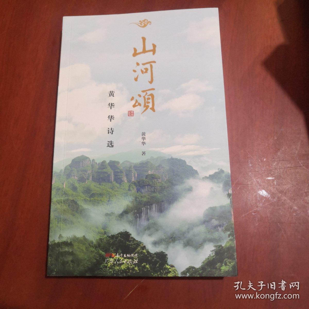 山河颂——黄华华诗选(签名本)