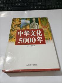 中华文化5000年   上册  精装