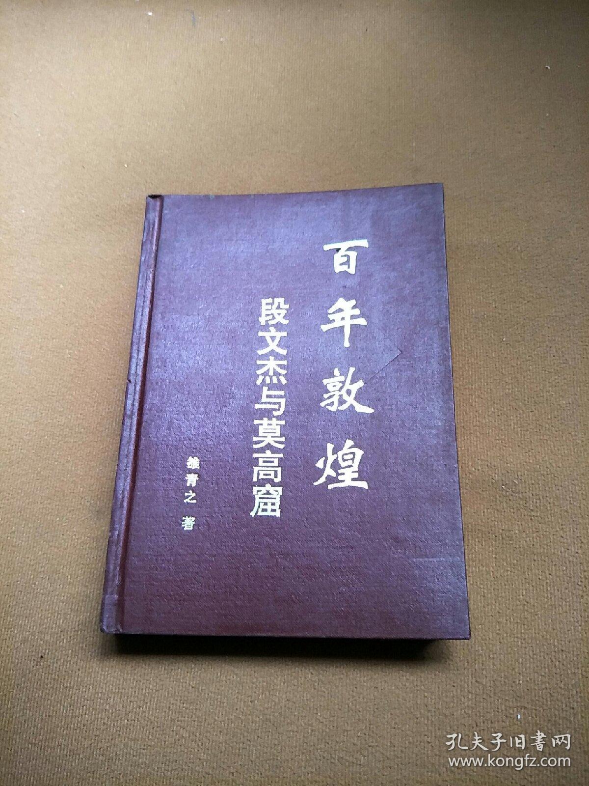 百年敦煌 段文杰与莫高窟